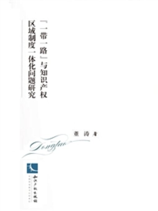 Title details for “一带一路”与知识产权区域制度一体化问题研究 by 董涛 - Available